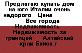 Предлагаю купить дом на юге Италии очень недорого › Цена ­ 1 900 000 - Все города Недвижимость » Недвижимость за границей   . Алтайский край,Бийск г.